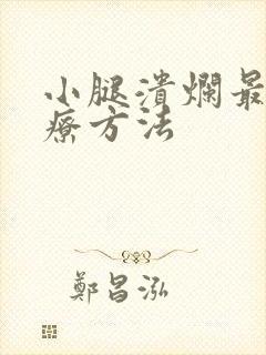 小腿溃烂最佳治疗方法封面