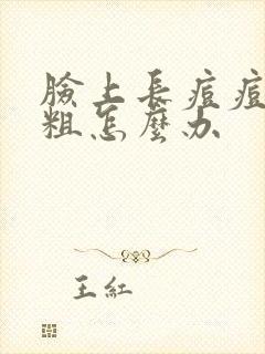 脸上长痘痘毛孔粗怎么办