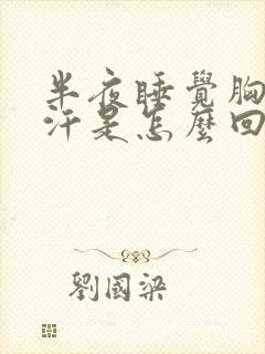 半夜睡觉胸口出汗是怎么回事