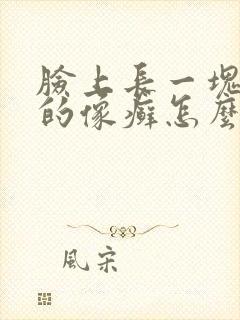 脸上长一块红色的像癣怎么办