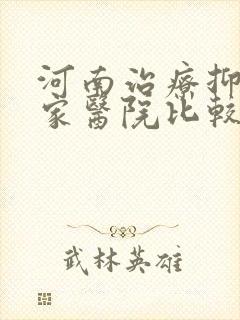 河南治疗抑郁哪家医院比较好
