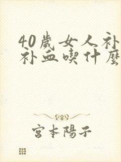 40岁女人补气补血吃什么好