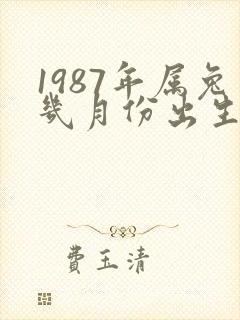 1987年属兔几月份出生最好命