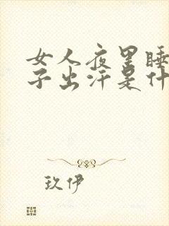 女人夜里睡觉脖子出汗是什么病