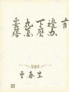 睾丸下边有硬疙瘩怎么办封面