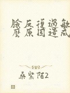 脸反复过敏是什么原因造成的