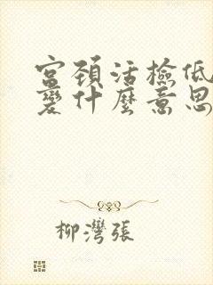 宫颈活检低度病变什么意思