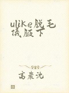 ulike脱毛仪腋下