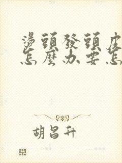 烫头发头皮烫伤怎么办要怎样赔
