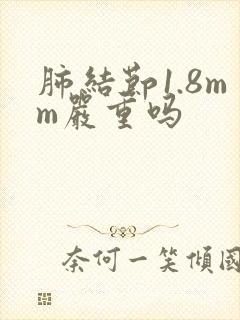 肺结节1.8mm严重吗