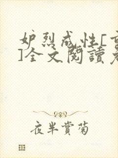 妒烈成性[重生]全文阅读免费笔趣封面