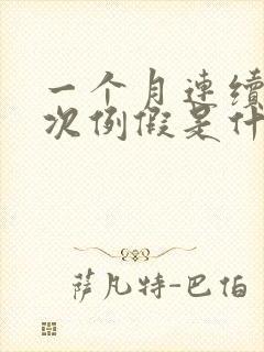 一个月连续来两次例假是什么原因封面