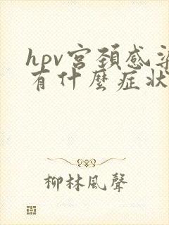 hpv宫颈感染有什么症状封面