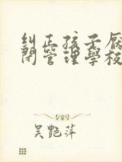纠正孩子厌学封闭管理学校封面