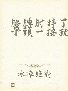 胳膊肘摔了一下骨头一按就疼