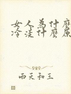 女人为什么会性冷淡什么原因