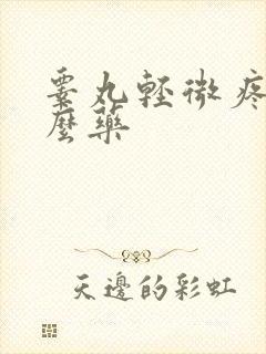 睾丸轻微疼吃什么药封面