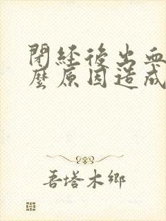 闭经后出血是什么原因造成的