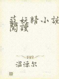 苏妖精小说免费阅读