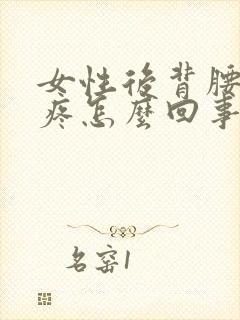 女性后背腰右侧疼怎么回事封面