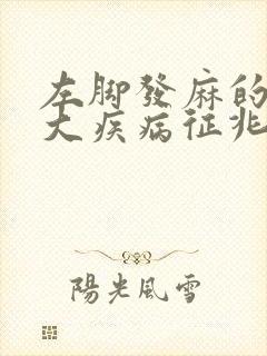 左脚发麻的10大疾病征兆