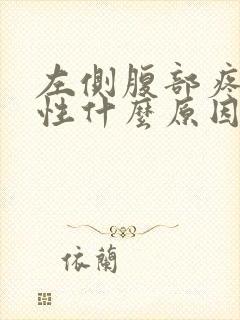 左侧腹部疼痛女性什么原因按压加重