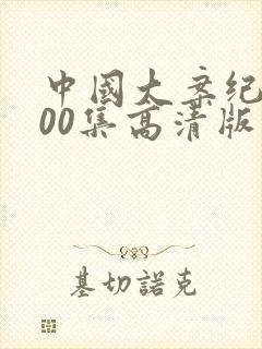 中国大案纪实100集高清版