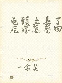 龟头上长了个小疙瘩怎么回事