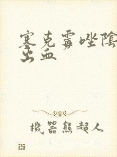 塞克霉唑阴道片出血