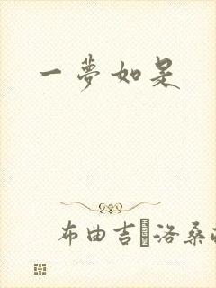 一梦如是
