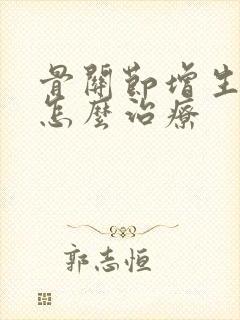 骨关节增生骨刺怎么治疗封面