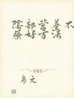 阴部营养不良治疗好方法