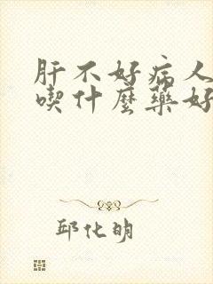 肝不好病人失眠吃什么药好封面