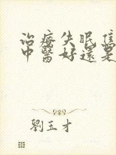治疗失眠焦虑症中医好还是西医好