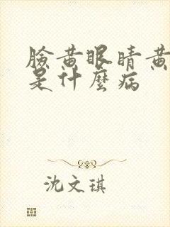 脸黄眼睛黄尿黄是什么病