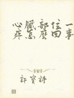 心脏部位一按就疼怎么回事