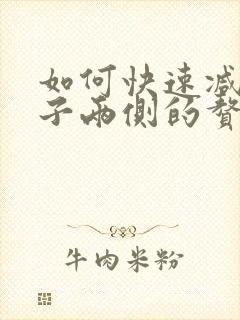 如何快速减掉肚子两侧的赘肉