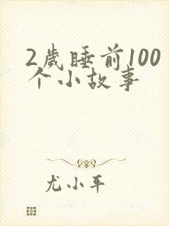 2岁睡前100个小故事