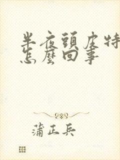 半夜头皮特别痒怎么回事