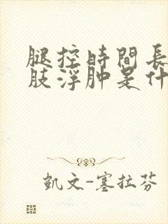 腿控时间长了下肢浮肿是什么原因