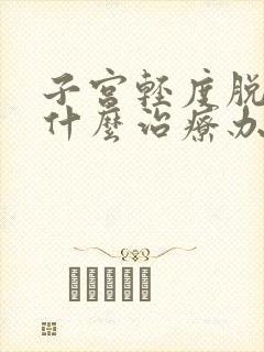 子宫轻度脱垂用什么治疗办法