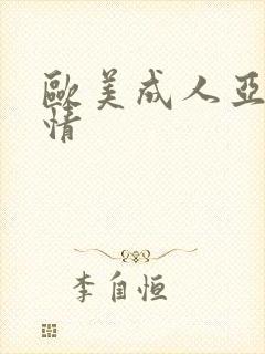 欧美成人亚洲激情