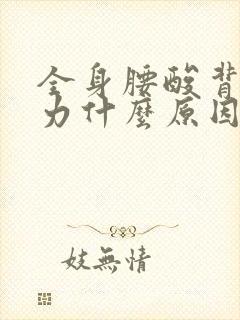 全身腰酸背痛无力什么原因