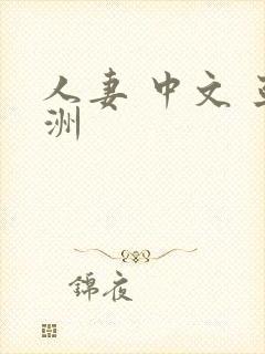人妻 中文 亚洲