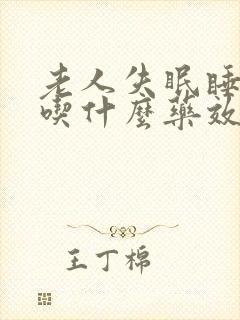 老人失眠睡不着吃什么药效果好