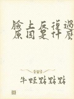 脸上反复过敏的原因是什么