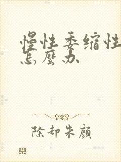 慢性委缩性胃炎怎么办