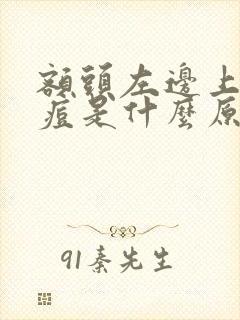 额头左边上长痘痘是什么原因导致的