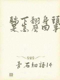 躺下翻身头眩晕是怎么回事