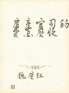 房产官司的律师费怎么收封面